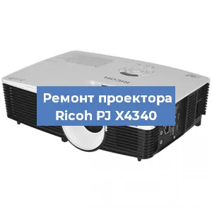 Замена системной платы на проекторе Ricoh PJ X4340 в Тюмени
